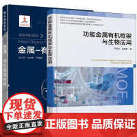 [全2册]功能金属有机框架与生物应用+金属-有机框架材料 纳米材料前沿 化学工业出版社