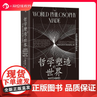 后浪正版 哲学塑造的世界 从柏拉图到数字时代 智慧宫030 科学理性哲学史书籍