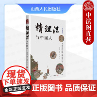 中法图正版 情理法与中国人 范忠信郑定詹学农 中国传统法观念核心 中国法制史领域著作 法理刑事民事篇 中华法系 山西人民