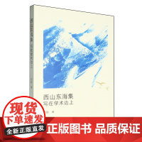 西山东海集:写在学术边上