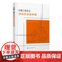 车辆工程专业课程思政案例集 张振东 汽车构造 汽车发动机原理 汽车理论 汽车设计 汽车制造技术 汽车试验技术 汽车质量管