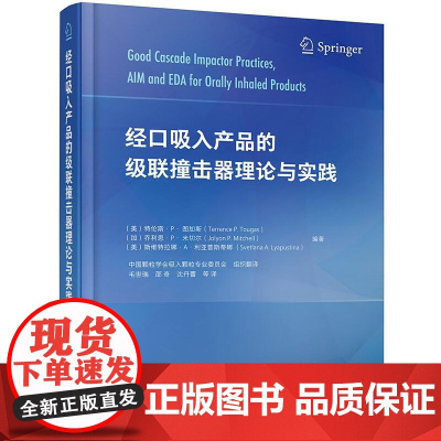 经口吸入产品的级联撞击器理论与实践 特伦斯 P 图加斯等编著 毛世瑞 邵奇 沈丹蕾 等译化学工业出版社978712239