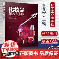 化妆品配方与制备 化妆品研发图书 面部发用眼部化妆品护肤品原料配比制备技术方法原料介绍化学工业出版社9787122336