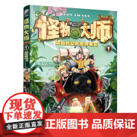 [新版赠周边]怪物大师全新升级版全21册雷欧幻像幻儿童文学经典小说7-14岁中小学生课外阅读寒暑假书籍墨多多迷境冒险