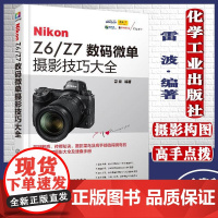 Nikon Z6/Z7数码微单摄影技巧大全 雷波 微单摄影教程书籍 尼康全幅微单数码单反摄影从入门到精通 尼康全幅微单使