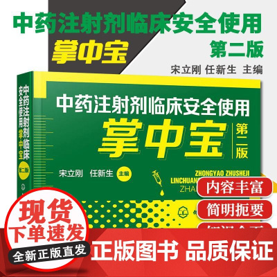 中药注射剂临床安全使用掌中宝 第二版 宋立刚 临床常用中药注射剂成分性状功能主治规格pH用法用量注意事项临床医师药师手册