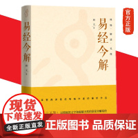 易经今解:释疑·解惑·见微 顾文 著 华夏出版社 全解全译《易经》64卦和384爻个性化解读正版书籍