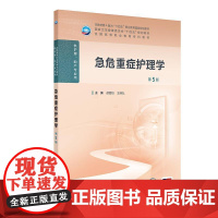 急危重症护理学(第5版) 2024年10月学历教育教材