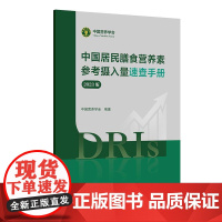 中国居民膳食营养素参考摄入量速查手册(2023版) 2024年10月参考书