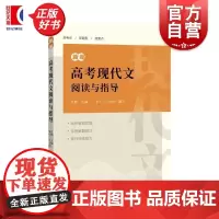 新编高考现代文阅读与指导 江路主编朱宁王力涓上海辞书出版社中学教育语文高中教辅