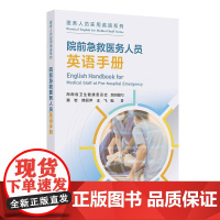 院前急救医务人员英语手册 2024年10月参考书