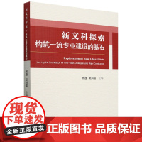 新文科探索:构筑一流专业建设的基石