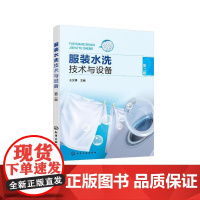 服装水洗技术与设备 第二2版 王文博 洗涤剂使用 洗衣机检修与故障处理一本通 商业洗衣行业人员参考 高校服装类专业师生教