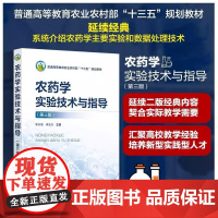 农药学实验技术与指导 第三版 李兴海 农业农村部十三五重点规划教材 农药实验学经典教学书籍 农药学实验指导 农药学专业实