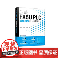 三菱FX5U PLC编程指令应用详解 胡国珍 汇总常用PLC编程指令及用法 轻松搞定PLC梯形图编程 自动化工程师PLC