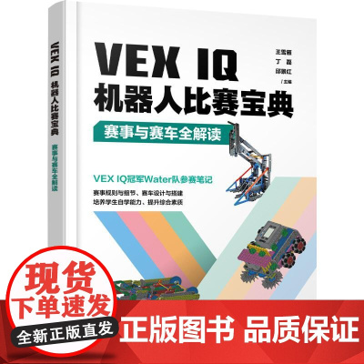 VEX IQ机器人比赛宝典 赛事与赛车全解读 王雪雁 SnapCAD软件 全面剖析VEX IQ机器人竞赛赛事 VEX I