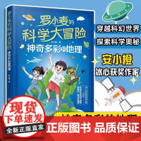 罗小麦的科学大冒险 神奇多彩的地理 安小橙 冰心奖获奖作家力作 9-15岁中小学生课外科普阅读图书籍 儿童青少年科幻小说