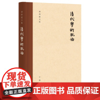 正版新书 清代学术概论 梁启超文集 梁启超著 俞国林校 精装 繁体横排 中华书局