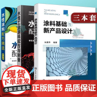 3本涂料基础与新产品设计+水性涂料配方精选 第3版+水性工业涂料配方与制备涂料用原材料及配方设计 涂料界面原理水性丙烯酸