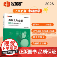 2026《考研数学真题上岸必刷·数学三》