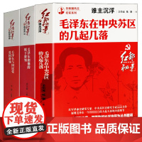 [3册]毛泽东在中央苏区的几起几落+毛泽东和他的麾下将领+毛泽东与国民党爱国将领 共和国风云纪实系列红色经典名人传记书