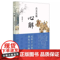 []正版新书 古文名篇心解 郭英德著 详解十八篇古文知古晓今见心明性 中华书局