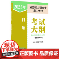 2025年全国硕士研究生招生考试日语考试大纲(非日语专业