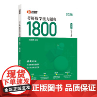 2026汤家凤考研数学接力题典1800(数二)