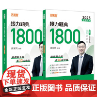 2025汤家凤考研数学接力题典1800数一