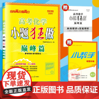 2025新高考版 恩波教育 小题狂做 巅峰篇 化学 高三一二轮重难突破微专题自主提优复习主题练习训练附赠答案小帮手南京大