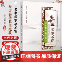 名中医不孕不育经方薪传临证绝技 李晓倩 杨翠峰 袁宏宇编 中医医学书籍 多囊卵巢综合征引起不孕9787518998364