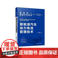 新能源与智能汽车技术丛书--新能源汽车动力电池管理技术