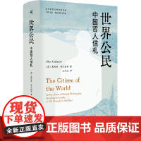 预售正版书 新民说 世界公民:中国哲人信札 [英]奥利弗·哥尔斯密 广西师范大学出版社 本社