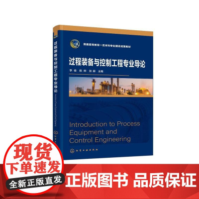 过程装备与控制工程专业导论 李俊 现代绿色设计 程装备与控制工程学科阅读材料及参考书籍 过程装备与控制工程专业本科通识教