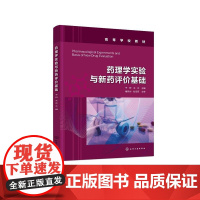 药理学实验与新药评价基础 于昕 药理学实验 新药评价方法 药理学基础理论 药理学基本实验 高等院校药学临床药理学等专业实