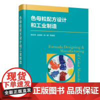 色母粒配方设计和工业制造 陈信华 赵瑞良 徐一敏 主编 色母粒配方中着色剂选择 色母粒工业制造 化学工业出版社 9787