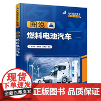 汽车前沿技术科普系列 图说燃料电池汽车 王志成 新能源汽车燃料电池技术 燃料电池汽车技术普及入门书 新能源汽车技术入门者