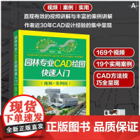 园林专业CAD绘图快速入门 视频+案例版 谭荣伟 园林专业制图绘图园林专业CAD CAD培训实用教材 园林规划设计园林动