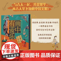 画中有音乐 中国古画中的音乐世界 中国古典音乐科普读物图