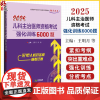 2025儿科主治医师资格考试强化训练6000题 全国初中级卫生专业技术资格考试辅导丛书 王明月主编97875591312