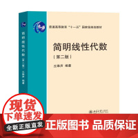 简明线性代数(第二版) 丘维声 北京大学店正版