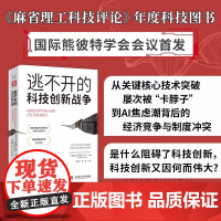 逃不开的科技创新战争 《麻省理工科技评论》年度科技图书 从TikTok被封禁到AI专利全球 是什么阻碍了科技创新,科技创