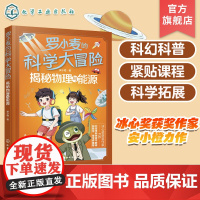 罗小麦的科学大冒险 揭秘物理与能源 9-12岁中小学生课外科普阅读书籍 冰心奖获奖作家最新力作 儿童青少年科幻小说 小