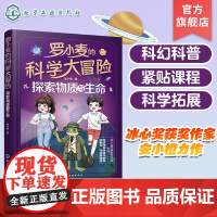 罗小麦的科学大冒险 探索物质与生命 9-12岁中小学生课外科普阅读书籍 冰心奖获奖作家最新力作 儿童青少年科幻小说 小