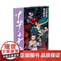 中华小子 隐形薄纱 7-10岁 今日动画 编绘 动漫卡通