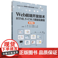 Web前端开发技术:HTML 5+CSS 3项目化教程:微课版