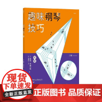 趣味钢琴技巧 初级 戴维·希施贝格等 编著 音乐艺术普及