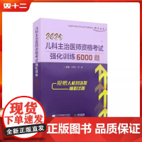 2025儿科主治医师资格考试强化训练6000题 辽宁科学技术出版社9787559131232