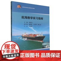 航海教学实习指南李胜为 高等学校 航海与海事类系列教材 武汉理工大学出版社9787562970842商城正版