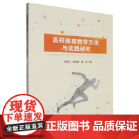 高校体育教学方法与实践研究